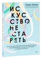 Искусство не стареть - Томас Ханна - 2022 год
