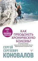 Как преодолеть хроническую болезнь? О заочном лечении, энергетических упражнениях, буклете, информационно-насыщенной воде - Сергей Коновалов - 2024 год
