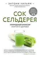 Сок сельдерея. Природный эликсир энергии и здоровья - Энтони Уильям - 2024 год