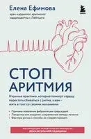 Стоп аритмия. Научные практики, которые помогут сердцу перестать сбиваться с ритма, а вам – жить в такт со своими желаниями - Елена Ефимова - 2025 год