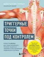 Триггерные точки под контролем. Программы для самостоятельного лечения мышечных зажимов и восстановления подвижности суставов - Константин Герлах - 2025 год