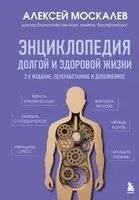 Энциклопедия долгой и здоровой жизни - Алексей Москалев - 2025 год