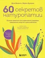 60 секретов натуропатии - Жером Буланже, Дуня Валанти - 2023 год