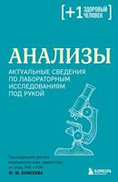 Анализы. Актуальные сведения по лабораторным исследованиям под рукой - Ю. Елисеев - 2026 год