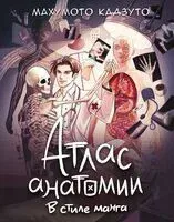 Атлас анатомии в стиле манга - Кадзуто Махумото - 2024 год