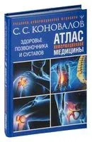 Атлас информационной медицины. Здоровье позвоночника и суставов - Сергей Коновалов - 2023 год