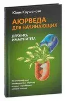 Аюрведа для начинающих. Держись иммунитета - Юлия Крушанова - 2022 год