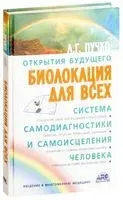 Биолокация для всех. Система самодиагностики и самоисцеления человека - Л. Пучко - 2024 год