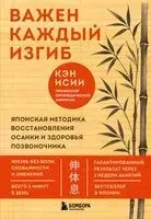 Важен каждый изгиб. Японская методика восстановления осанки и здоровья позвоночника - Кэн Исии - 2026 год