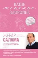 Ваше женское здоровье. Новый подход к лечению от французского гинеколога - Жерар Салама - 2022 год