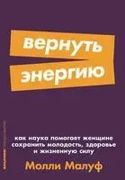 Вернуть энергию. Как наука помогает женщине сохранить молодость, здоровье и жизненную силу - Молли Малуф - 2025 год