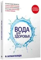 Вода для здоровья - Фирейдон Батмангхелидж - 2022 год