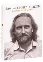 Возлюби болезнь свою - Валерий Синельников - 2020 год