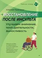 Восстановление после инсульта. Рабочая тетрадь № 1. Улучшаем внимание, темп деятельности, выносливость. Рабочее пособие по нейропсихологической коррекции для взрослых, перенесших инсульт или имеющих иные нарушения ЦНС - Алексей Гераськин - 2025 год