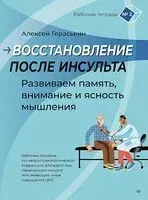 Восстановление после инсульта. Рабочая тетрадь № 2. Развиваем память, внимание и ясность мышления - Алексей Гераськин - 2026 год