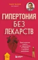 Гипертония без лекарств. Практические советы от кардиолога по борьбе с высоким давлением - Марат Валеев - 2025 год