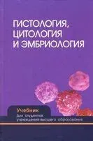 Гистология, цитология и эмбриология - 2023 год