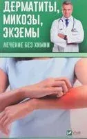 Дерматиты, микозы, экземы. Лечение без химии - В. Левченко - 2017 год