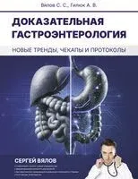 Доказательная гастроэнтерология: новые тренды, чекапы и протоколы - Сергей Вялов - 2025 год