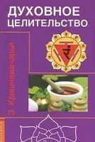 Духовное целительство - Эккирала Кришнамачарья - 2019 год