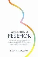 Желанный ребенок - Елена Младова - 2024 год