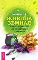 Живица Земная. Советы и рецепты от известного травника - Ольга Климова - 2020 год