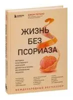 Жизнь без псориаза. Методика естественного излечения дерматоза и экземы без применения лекарств - Джон Пегано - 2022 год