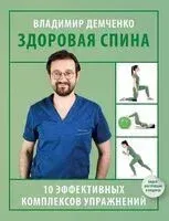 Здоровая спина. 10 эффективных комплексов упражнений - Владимир Демченко - 2025 год
