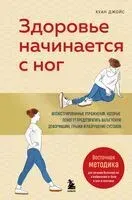 Здоровье начинается с ног. Иллюстрированные упражнения, которые помогут предотвратить вальгусную деформацию, грыжи и разрушение суставов - Хуан Джойс - 2025 год