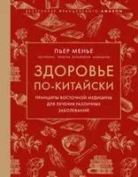 Здоровье по-китайски. Принципы восточной медицины для лечения различных заболеваний - Пьер Менье - 2025 год