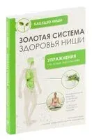 Золотая система здоровья Ниши - Ниши Кацудзо - 2026 год