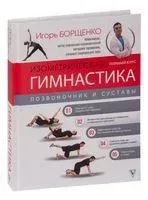 Изометрическая гимнастика доктора Борщенко. Полный курс - Игорь Борщенко - 2025 год