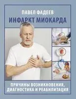 Инфаркт миокарда. Причины возникновения, диагностика и реабилитация - Павел Фадеев - 2024 год