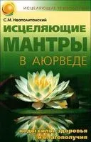 Исцеляющие мантры в Аюрведе - Сергей Неаполитанский - 2016 год