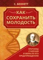 Как сохранить молодость. Причины старения и меры по его предупреждению - Сэнфорд Беннетт - 2025 год