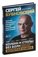 Колени и стопы без боли - Сергей Бубновский - 2025 год