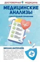 Медицинские анализы. Самый полный справочник - Михаил Ингерлейб - 2024 год