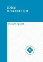 Основы сестринского дела - Тамара Обуховец, Ольга Чернова - 2025 год