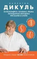 Остеохондроз, сколиоз, грыжа: легендарная методика при болях в спине - Валентин Дикуль - 2025 год