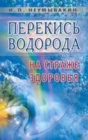 Перекись водорода. На страже здоровья - Иван Неумывакин - 2018 год