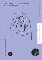 Поговорим о болезни Альцгеймера. Карманный справочник для ухаживающих за близким с деменцией - Нори Грэм, Джеймс Уорнер - 2020 год