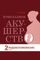 Прикладное акушерство. Родовспоможение. Часть 2 - В. Шостак - 2020 год