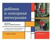 Ребенок и сенсорная интеграция. Понимание скрытых проблем развития - Джин Айрес - 2018 год