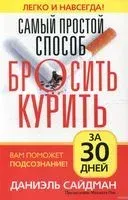 Самый простой способ бросить курить - Даниэль Сайдман - 2010 год