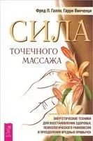 Сила точечного массажа. Энергетические техники для восстановления здоровья - Г. Винченци, Фред Галло - 2020 год