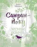 Синрин-Йоку. Лесные ванны - Аннетт Лаврейсен - 2019 год