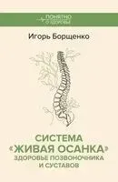 Система "Живая осанка". Здоровье позвоночника и суставов - Игорь Борщенко - 2025 год