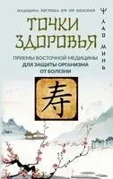 Точки здоровья. Приёмы восточной медицины для защиты организма от болезни - Лао Минь - 2024 год