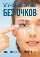 Улучшение зрения без очков по методу Бейтса - Уильям Бейтс - 2023 год