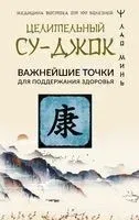Целительный Су-джок. Важнейшие точки для поддержания здоровья - Лао Минь - 2025 год